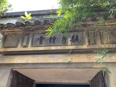 -乌镇东栅景区-茅盾故居