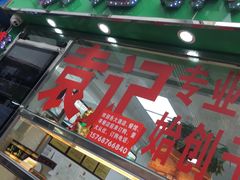 -袁记云饺(蛇口店)