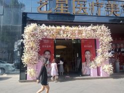 -Yestar艺星医疗美容医院
