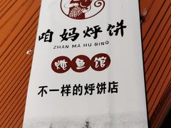 -满兴咱妈烀饼铁锅炖(兰州北街店)