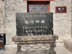 -盐池神庙