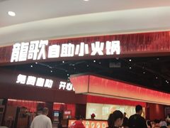 -龍歌自助小火锅(雨花台江南虹悦城店)