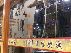 -顺德粥城·叹茶食粥(良化店)