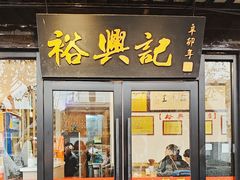 -裕兴记·三虾面(西北街总店)