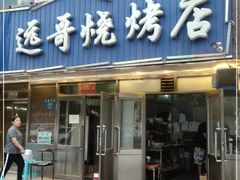 门面-远哥烧烤店(建大店)