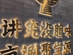 -聚宝源(潞城店)