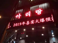门面-阿里郎海鲜酒店