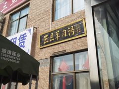 -龙门李家三旦羊肉汤馆
