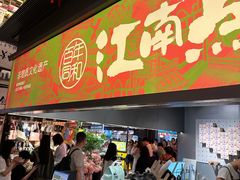 -百年同和·江南点心院(山塘街店)