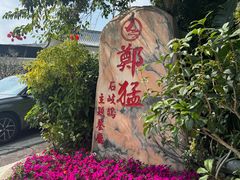 -郑猛记石岐鸽主题餐厅(长江店)