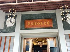 -聚福宝合苑食府(南头镇店)