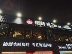 -张师傅烧烤(CBD店)