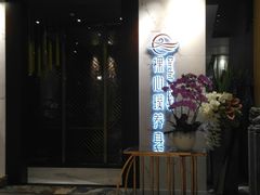 -璞·澐间影院式足道SPA(尚悦湾店)
