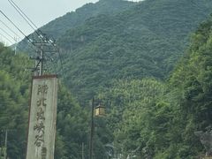 -浙北大峡谷