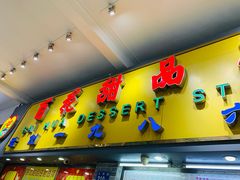 门面-百花传统甜品店(原址店)