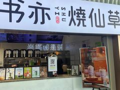 -书亦烧仙草(武宿国际机场店)