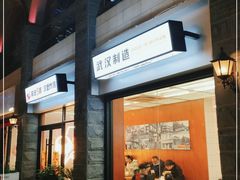门面-前进5路汉堡炸鸡(昙华林店)