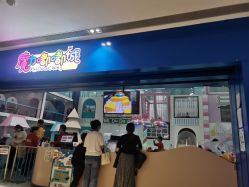 -魔力嘟嘟城(西溪欢乐城店)