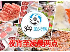 -369自助烤肉鱼火锅(平阳路店)