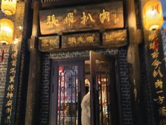 -張飛扒肉•四代传承(道外店)