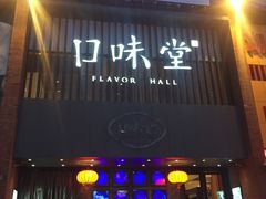 门面-口味堂(珞喻路店)