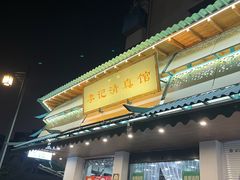 -李记清真馆(打钉巷店)