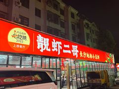 -靓虾二哥·龙虾馆(大塘总店)