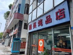 -国英炖品店(甲子路店)