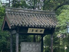 -兰亭风景区