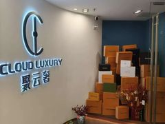 -聚云奢二手奢侈品黄金手表包包回收·中古店(上海店)