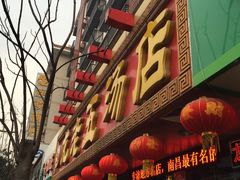 门面-龙老五汤店(站前西路店)
