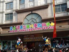 门面-宝大祥青少年儿童购物中心(南京东路店)