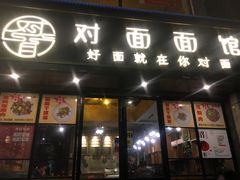 -对面面馆