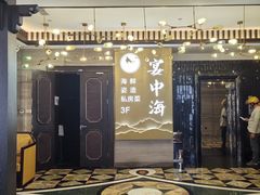 -宴中海·二十年浙菜·萧山宴(市心北路店)
