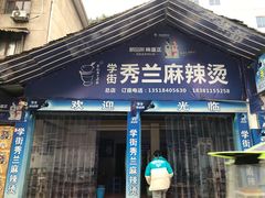 门面-学街秀兰麻辣烫