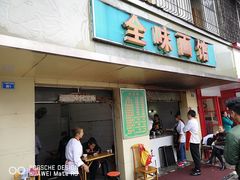 门面-全味面馆
