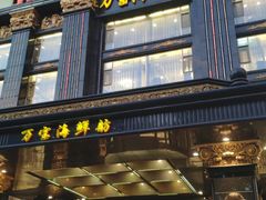 -万宝海鲜舫(劳动公园店)