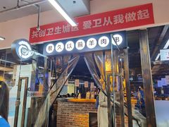 门面-很久以前羊肉串(怡海店)