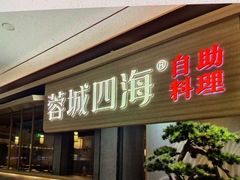 -蓉城四海·澳牛炙烤自助(江阴周庄店)