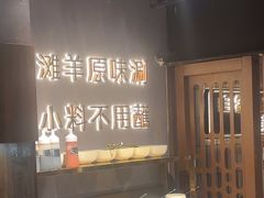 -百草滩羊清水涮羊肉(长城路店)
