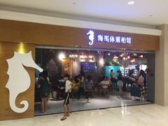 -海马体照相馆(海口日月广场店)