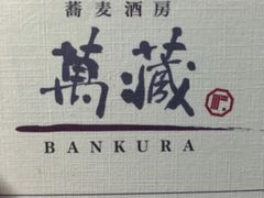 -万藏·荞麦酒房BANKURA JAPANESE SOBA KITCHEN(长乐路店)