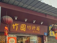 -竹园竹升面(西关总店)