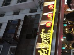-有奴思烤肉·清真(正宁路店)