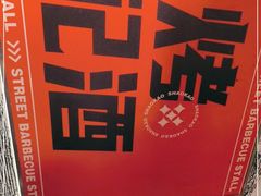 -神府路壹号·海鲜烧烤·砂锅粥·锅物(三坊七巷店)