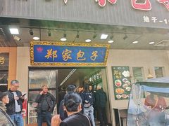 -郑家包子牛肉拉面(尚勤路店)