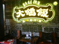 -大鸽饭(马王堆店)