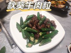 秋葵牛肉粒-富来美食