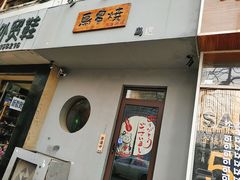 门面-鸟串烧Yakitori