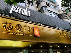 门面-杨爱珍大排档(龙游店)